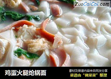 鸡蛋火腿炝锅面