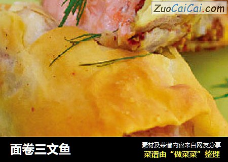 面卷三文鱼