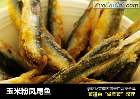 玉米粉凤尾鱼