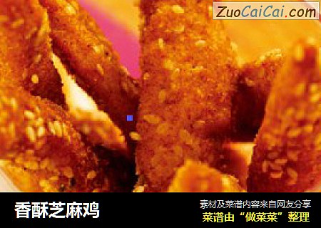 香酥芝麻鸡