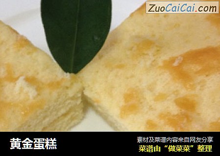 黄金蛋糕