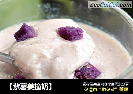 【紫薯姜撞奶】
