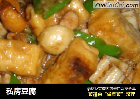 私房豆腐