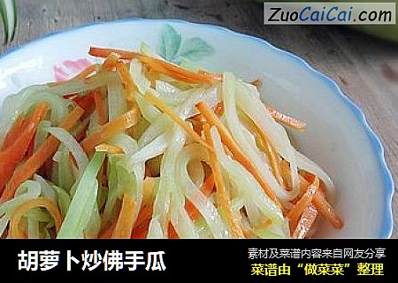 胡萝卜炒佛手瓜