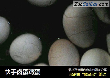 快手卤蛋鸡蛋