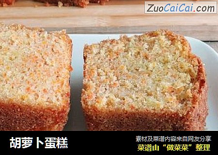 胡萝卜蛋糕