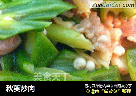 秋葵炒肉