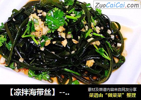 【凉拌海带丝】---最最家常的凉拌菜