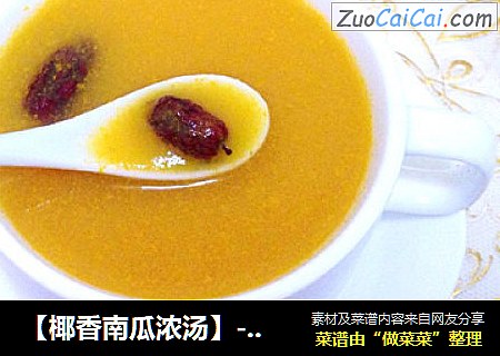 【椰香南瓜浓汤】---椰香让汤更美味