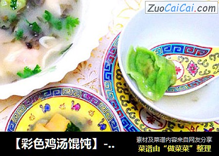 【彩色鸡汤馄饨】---彩色云吞馄饨汤鲜味美
