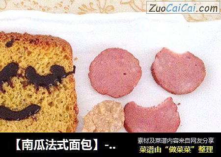 【南瓜法式面包】---面包机大作业