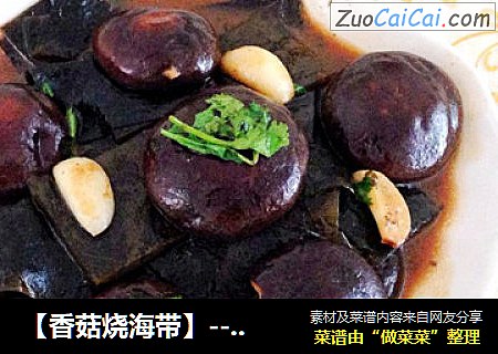 【香菇烧海带】---素菜也可以这样混搭
