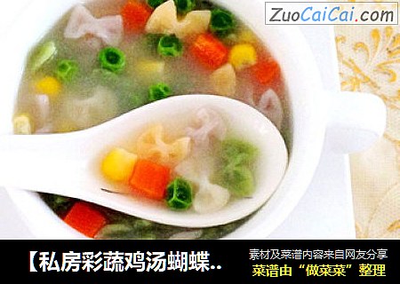 【私房彩蔬鸡汤蝴蝶面】--宝宝最爱的无添加自制蝴蝶面