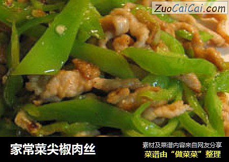 家常菜尖椒肉丝