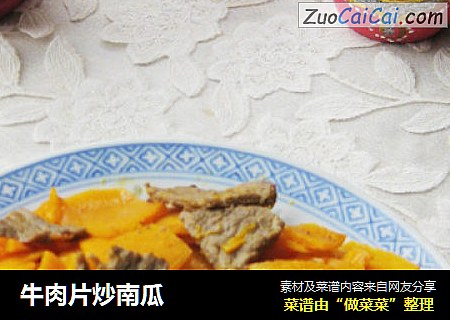 牛肉片炒南瓜