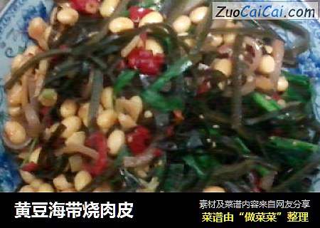黄豆海带烧肉皮