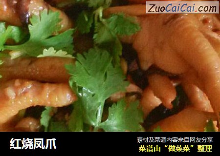 红烧凤爪