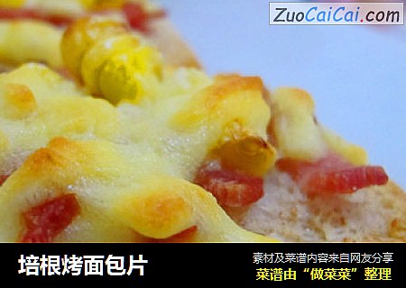 培根烤面包片