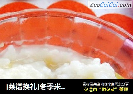[菜谱换礼]冬季米粥进行时－－红薯米粥