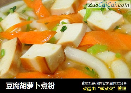 豆腐胡萝卜煮粉