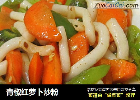 青椒红萝卜炒粉