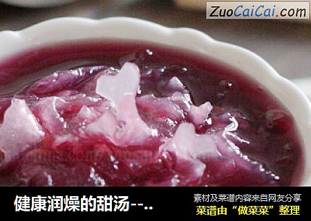 健康润燥的甜汤-----紫薯银耳羹