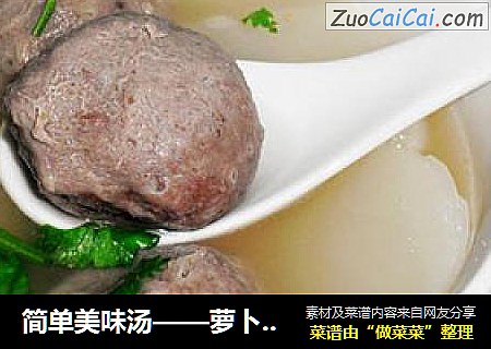 简单美味汤——萝卜牛肉丸汤