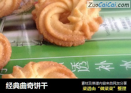 经典曲奇饼干