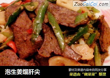 泡生姜熘肝尖