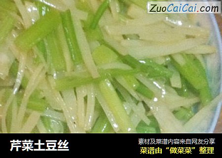 芹菜土豆丝
