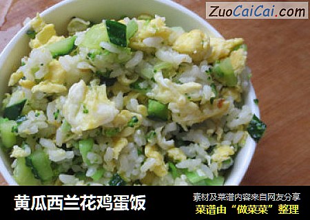 黄瓜西兰花鸡蛋饭