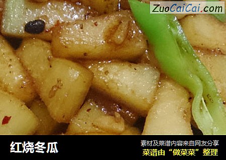 红烧冬瓜