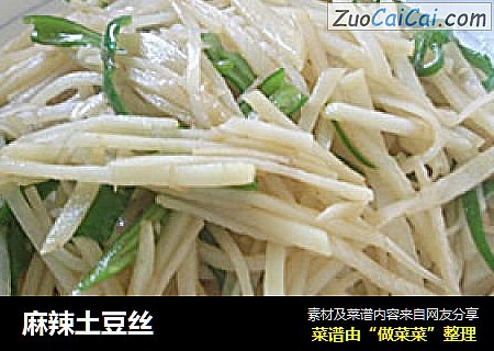 麻辣土豆丝