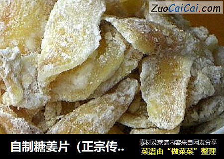 自制糖姜片（正宗传统做法）