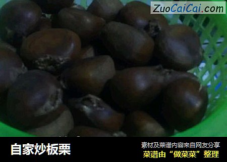 自家炒板栗