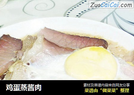 鸡蛋蒸酱肉