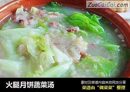 火腿月饼蔬菜汤
