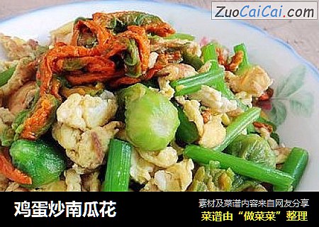 鸡蛋炒南瓜花