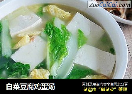 白菜豆腐鸡蛋汤