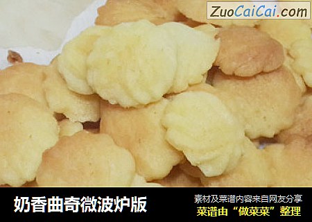 奶香曲奇微波炉版
