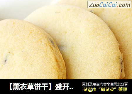 【薰衣草饼干】盛开在烘焙里的浪漫