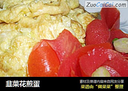 韭菜花煎蛋