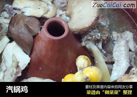 汽锅鸡