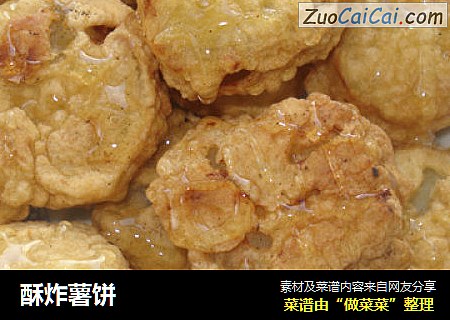 酥炸薯饼