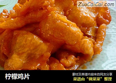 柠檬鸡片