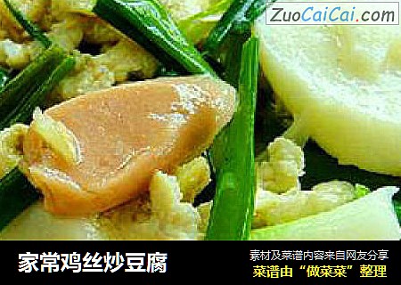 家常鸡丝炒豆腐