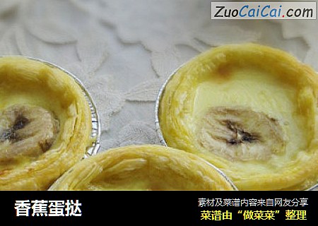 香蕉蛋挞