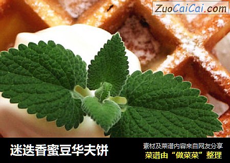 迷迭香蜜豆华夫饼