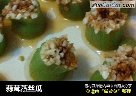 蒜茸蒸丝瓜