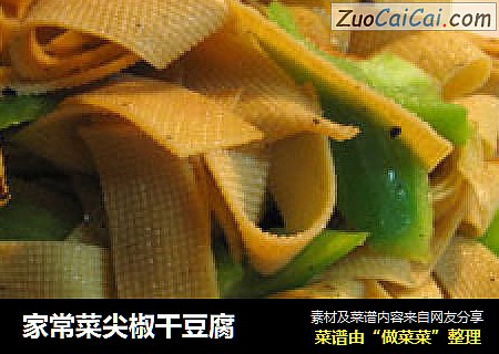 家常菜尖椒干豆腐